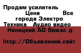 Продам усилитель pioneerGM-A4604 › Цена ­ 6 350 - Все города Электро-Техника » Аудио-видео   . Ненецкий АО,Вижас д.